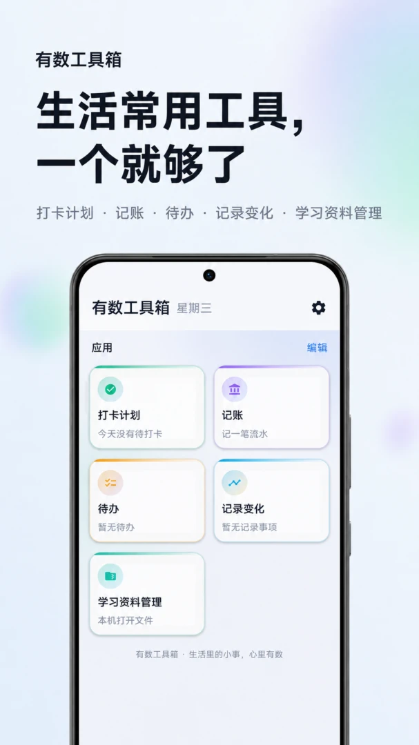有数工具箱(生活记录工具) 有数工具箱(生活记录工具)