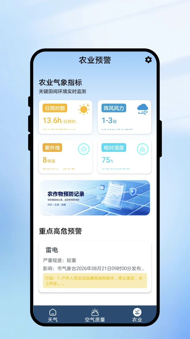 度清时天气最新手机版v1.0.1 官方版截图2