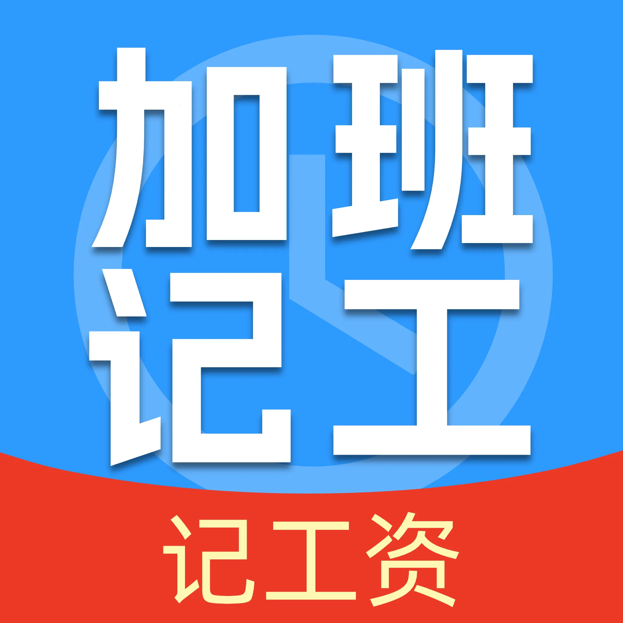 ���ļǹ����Ӱ�APP(��ʱн�ʹ�������)v1.0.1 �ֻ���