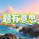 ������˼2026���°汾v1.0.2 �ٷ���