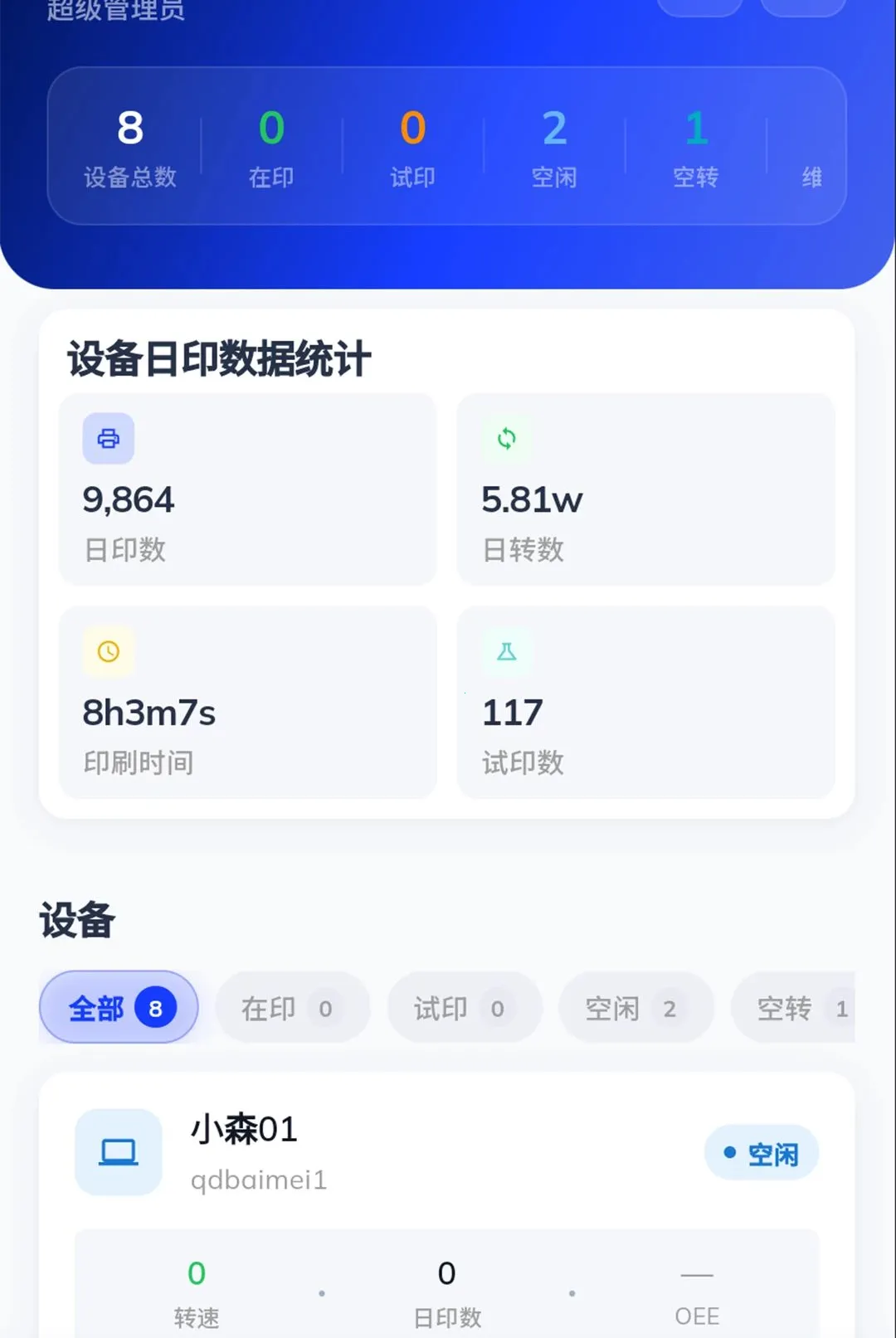 ӡèӡ���ն�(ӡˢ�豸��άƽ̨)v1.0.0 ��׿���ͼ1