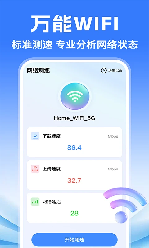 万能WiFi快联(网络设备管理工具)v1.0.2 手机版截图0