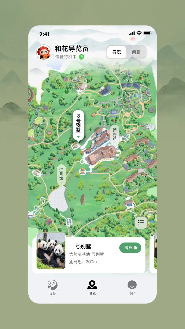 和花导览员(熊猫导览工具) 和花导览员(熊猫导览工具)
