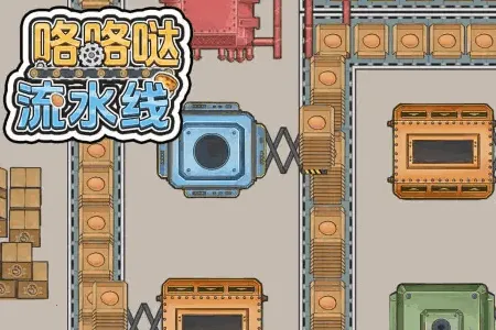 咯咯哒流水线(产业经营游戏) 咯咯哒流水线(产业经营游戏)
