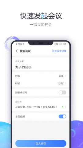 小鱼易连视频会议终端(视频会议软件)v1.2.1 手机版截图1