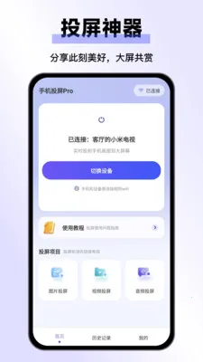手机投屏Pro2026最新版本v25.1.0 免费版截图2