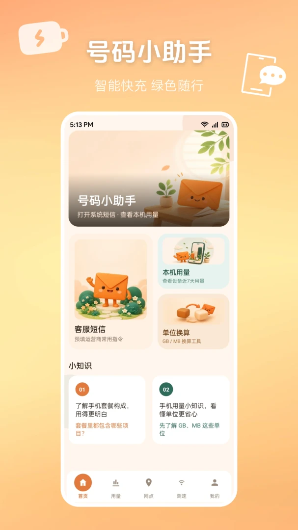 流量话费余额免费查软件(手机生活查询工具)v1.0.0 官方版截图1