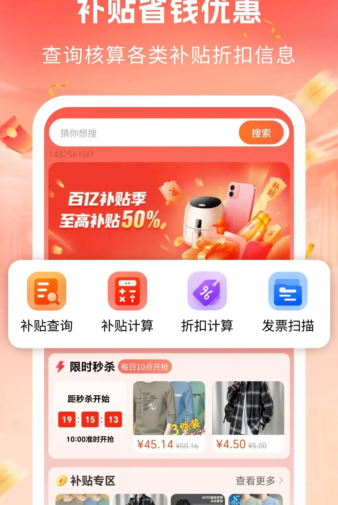 补贴省钱优惠(服饰购物助手)v1.0 官方版截图1