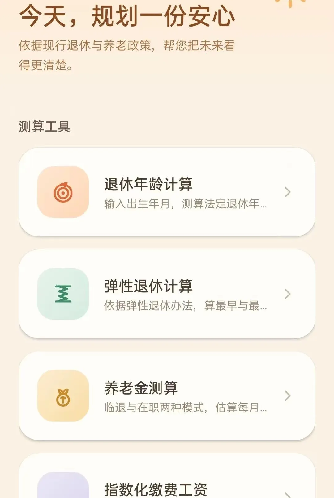 智能养老金计算器2026最新版本vO5.0 免费版截图3