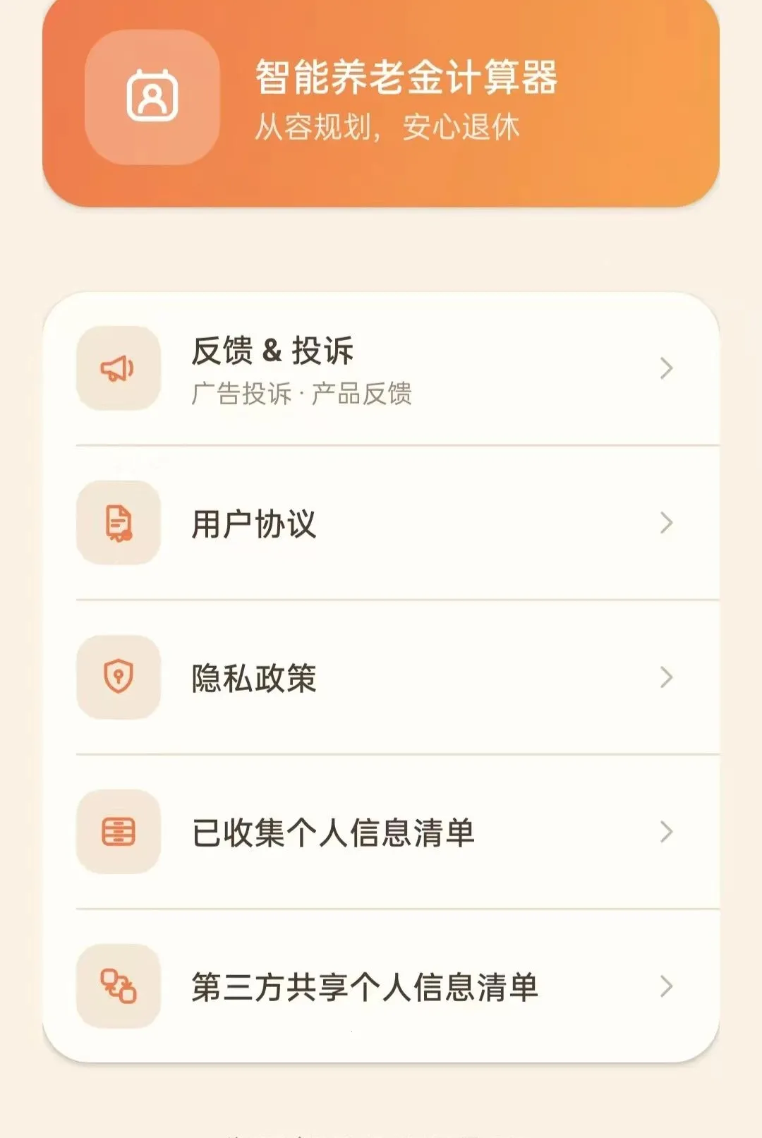 智能养老金计算器2026最新版本vO5.0 免费版截图0