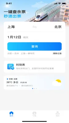 �𳵸���Ʊ��Ʊ��ѯ(��·���з���)v1.0.4 �ٷ����ͼ3