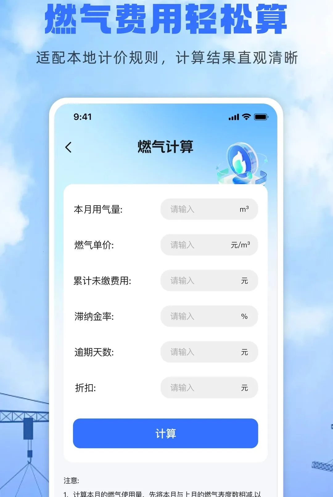燃气费用计算软件(燃气智能计算助手)v1.0.0 安卓版截图1