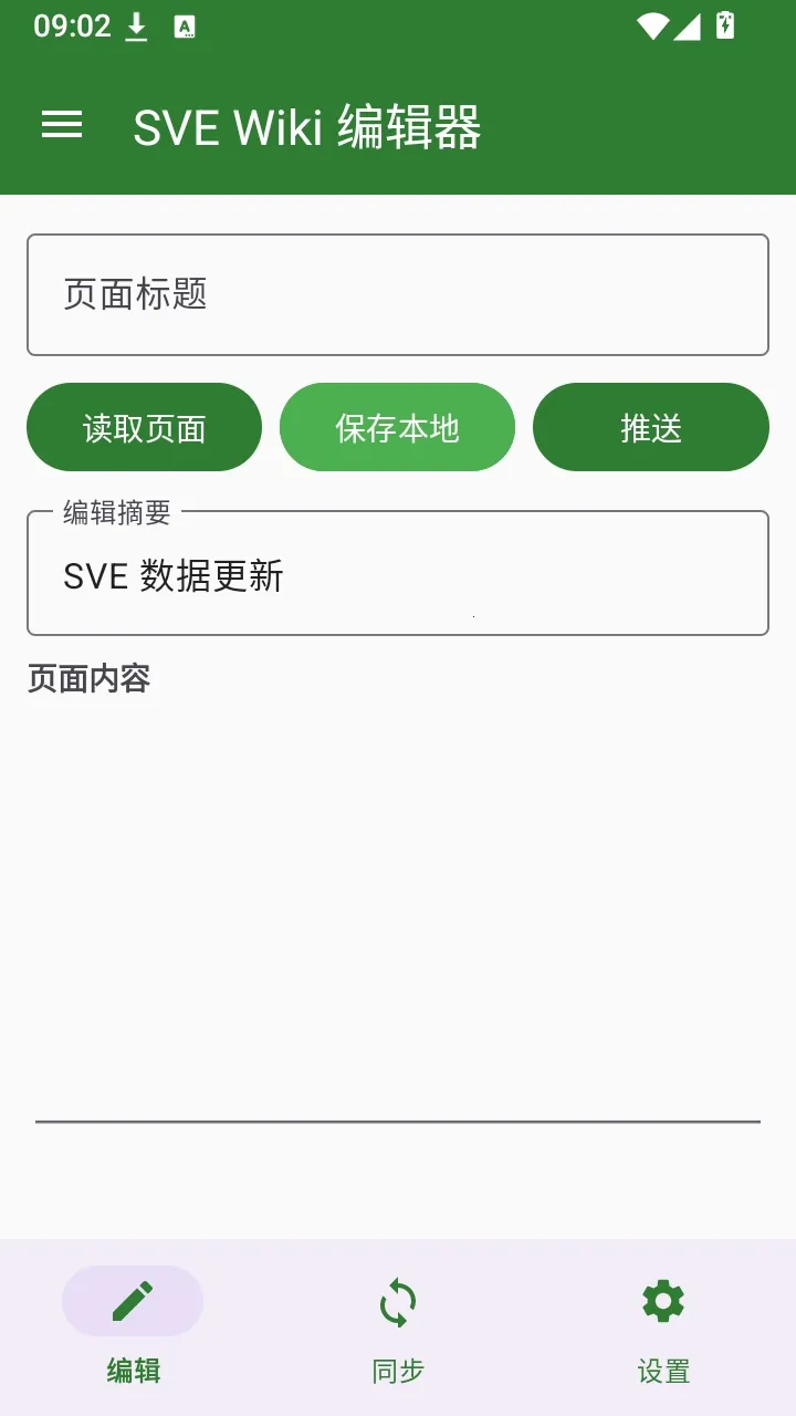 SVE Wiki �༭��(Wiki�༭����)v1.0.0 �ֻ����ͼ1