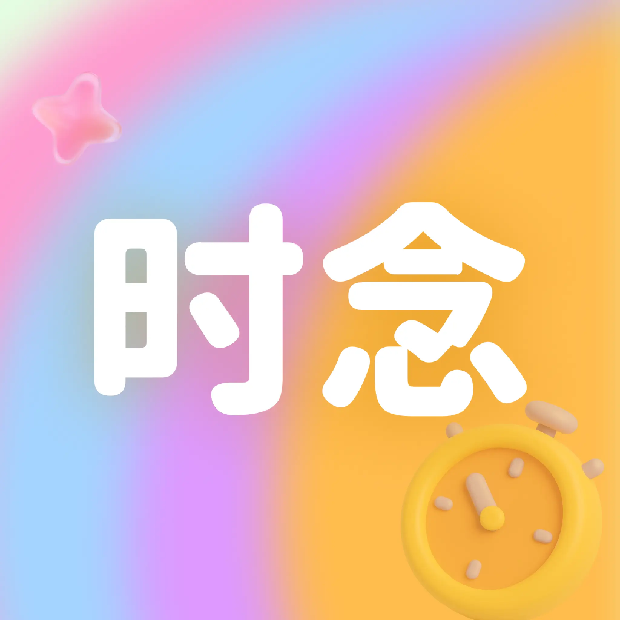 ʱ��2026�ٷ�����v1.0.3 �ٷ���