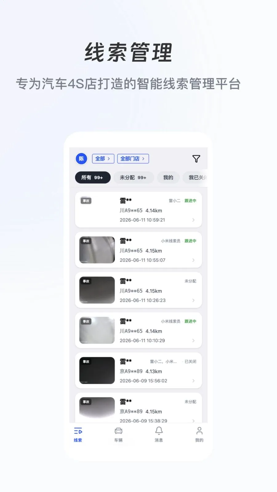 路眼(车辆线索管理工具)v1.0.1 安卓版截图2