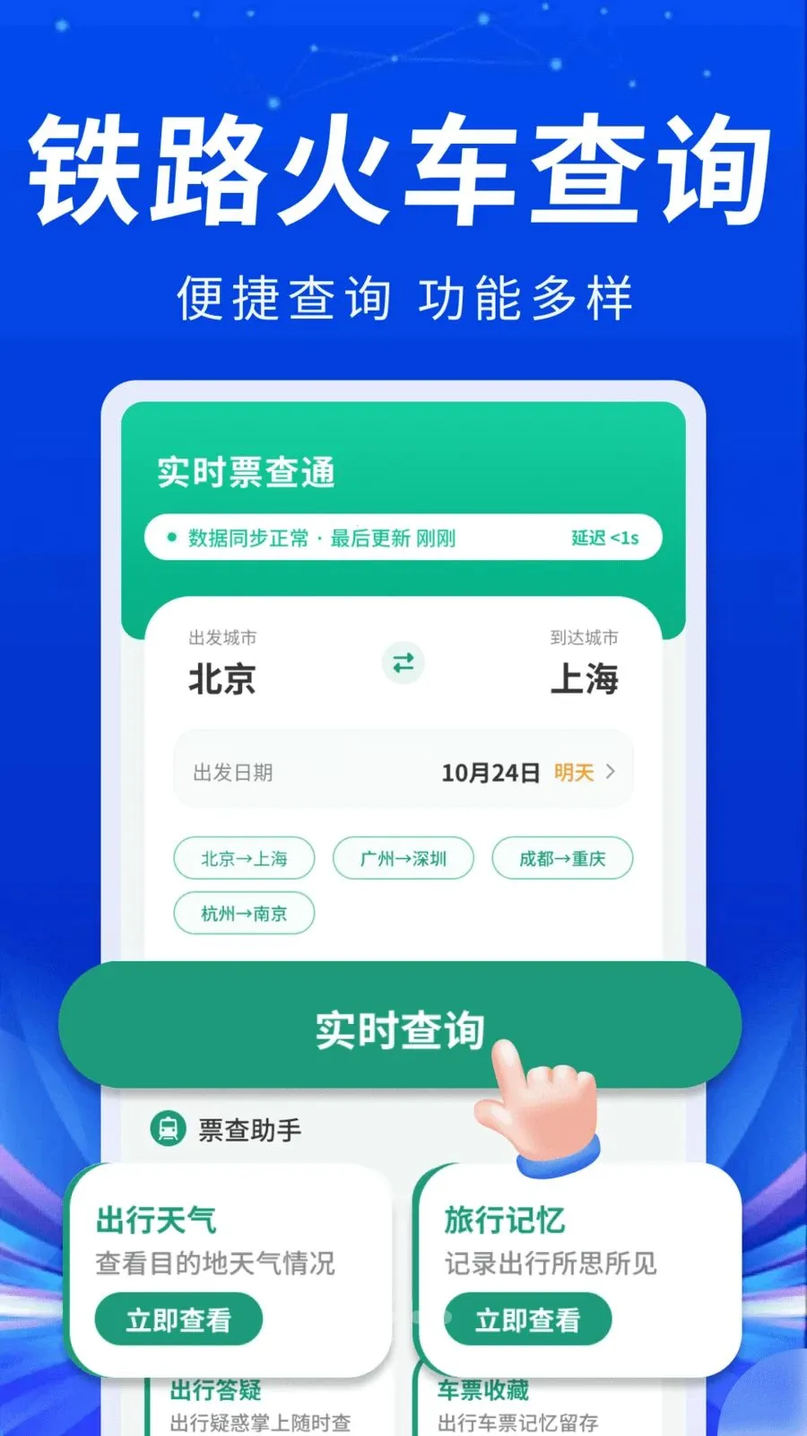 火车高铁实时票查(火车行程查询)v1.0.1 官方版截图1
