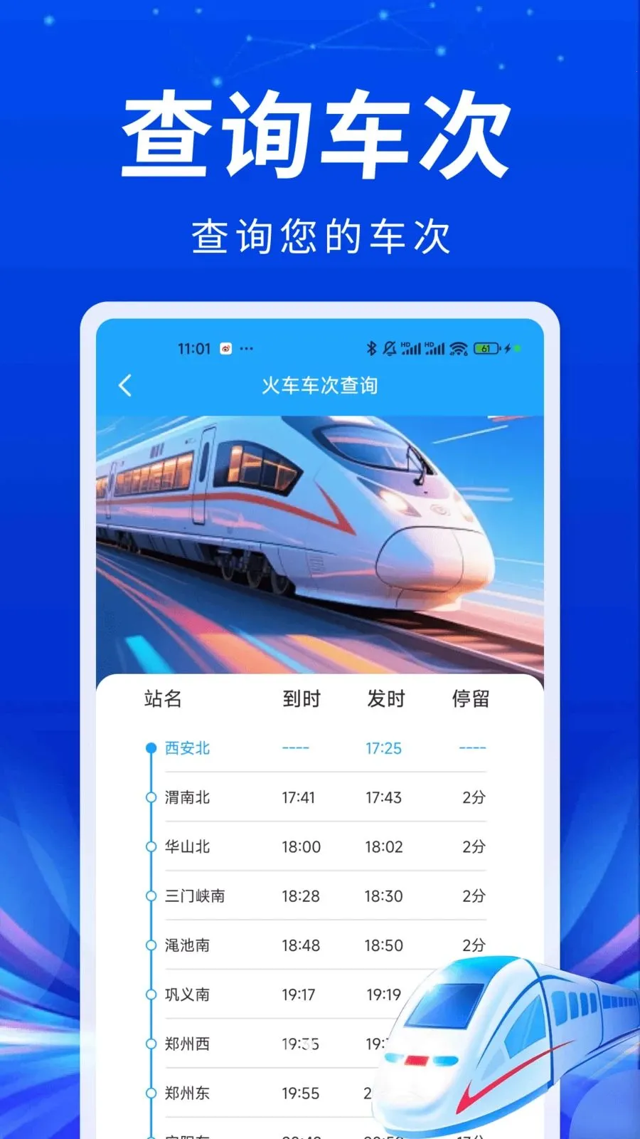 火车高铁实时票查(火车行程查询)v1.0.1 官方版截图2