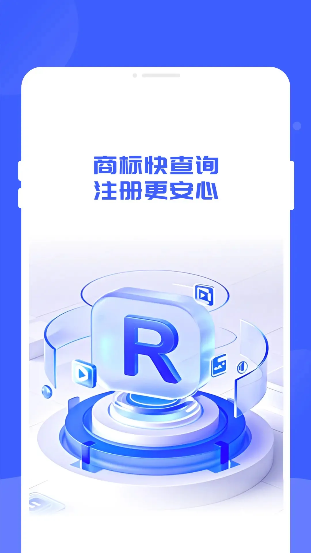 商标查询通(商标查询起名)v1.0.1 免费版截图1