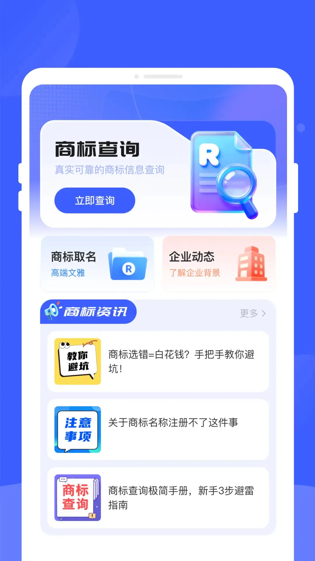 商标查询通(商标查询起名)v1.0.1 免费版截图0
