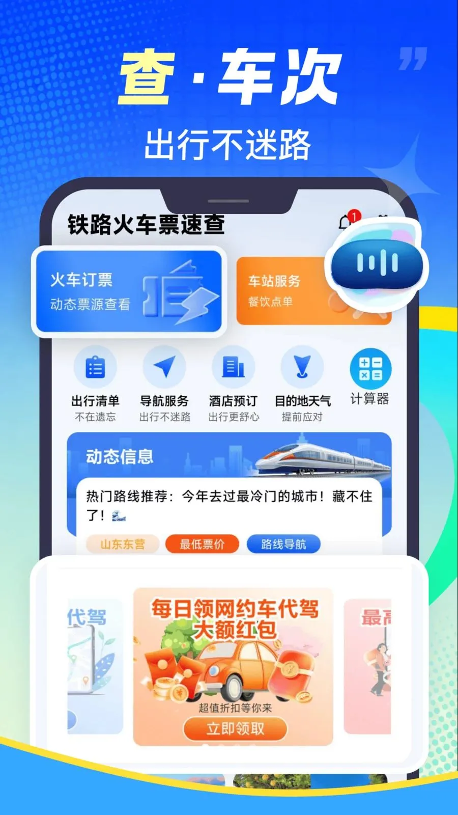 ��·��Ʊ�ٲ�2026�ٷ����°汾v1.0.2 �ٷ����ͼ0