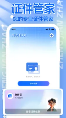 电子证件帮手(证件管理工具)v1.1.0 手机版截图2