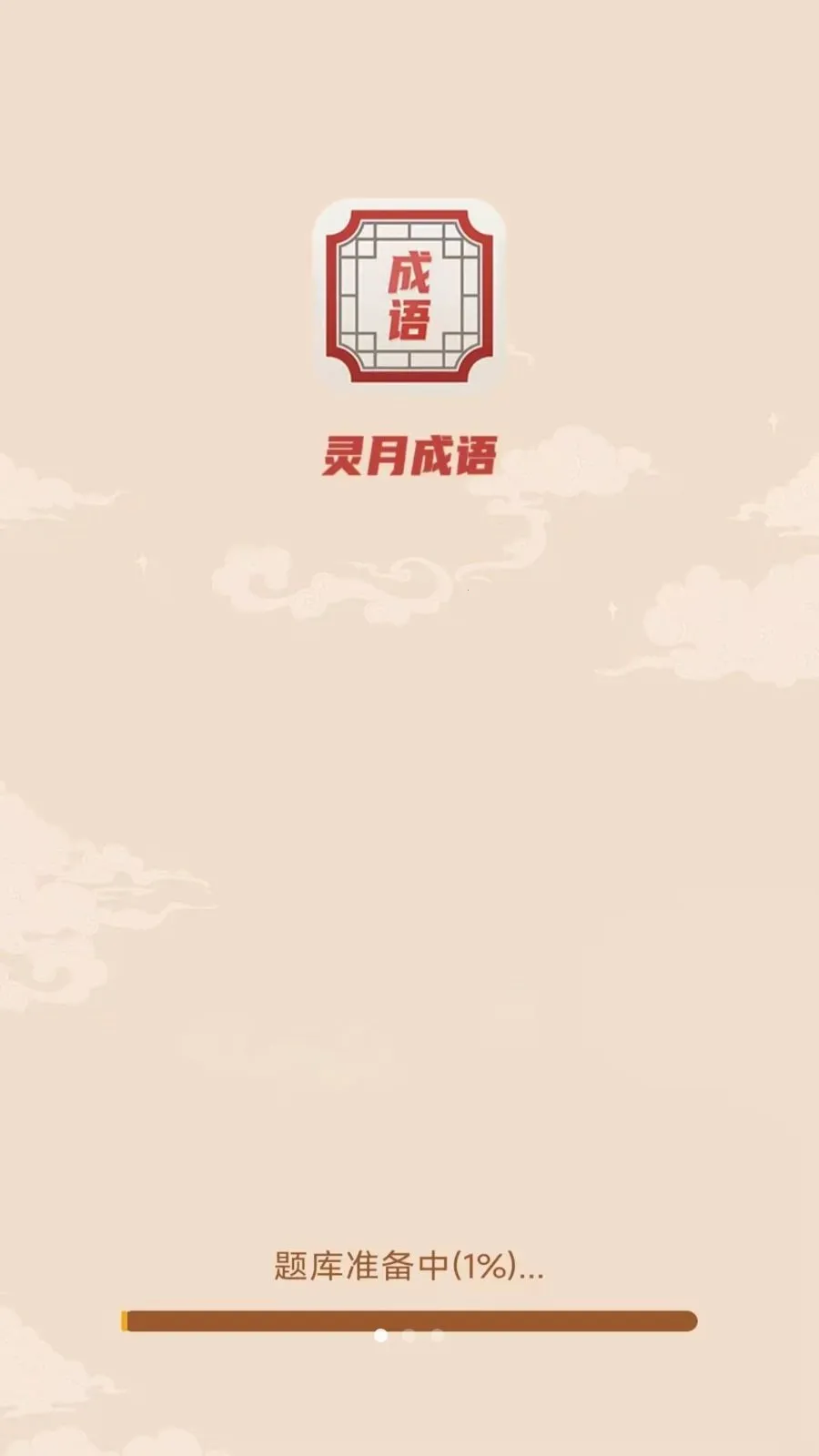 灵月成语2026最新版本v3.1.2.2 手机版截图0