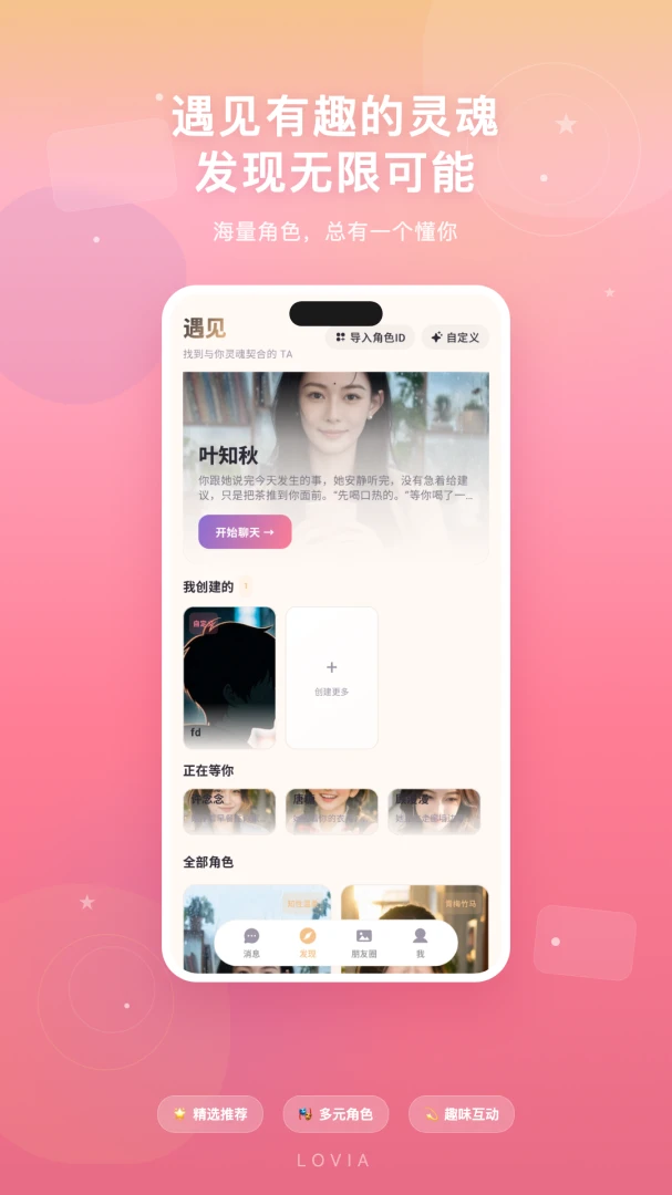 Lovia-懂你的人,一直在这里(AI陪伴社交平台)v1.0.0 安卓版截图0
