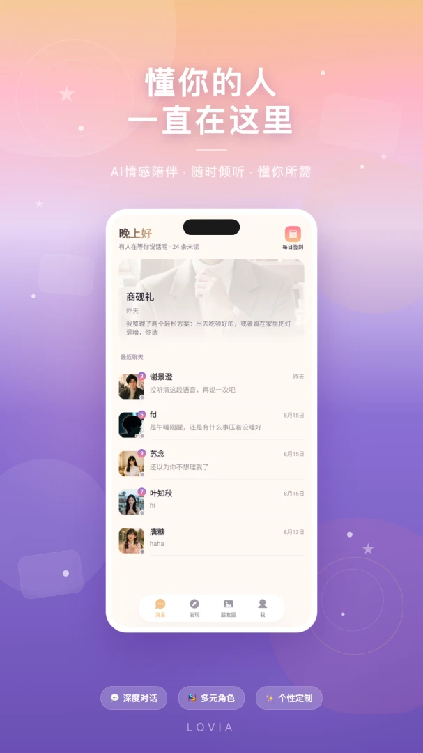 Lovia-懂你的人,一直在这里(AI陪伴社交平台)v1.0.0 安卓版截图1