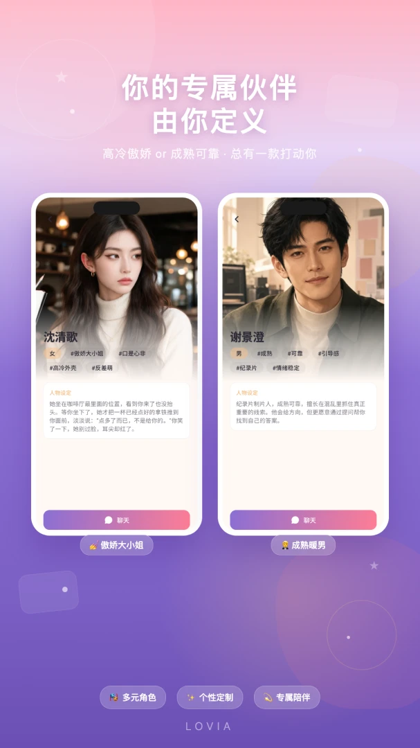 Lovia-懂你的人,一直在这里(AI陪伴社交平台)v1.0.0 安卓版截图2