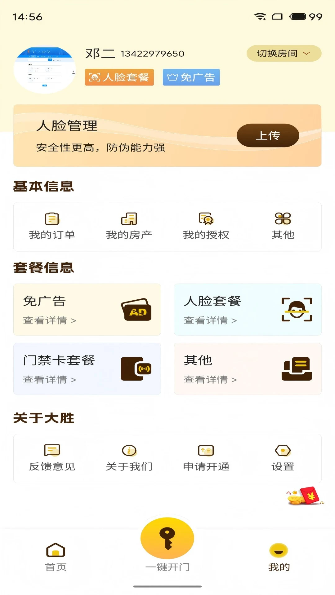 大胜开门智享版2026官方最新版本v1.2.2 安卓版截图1