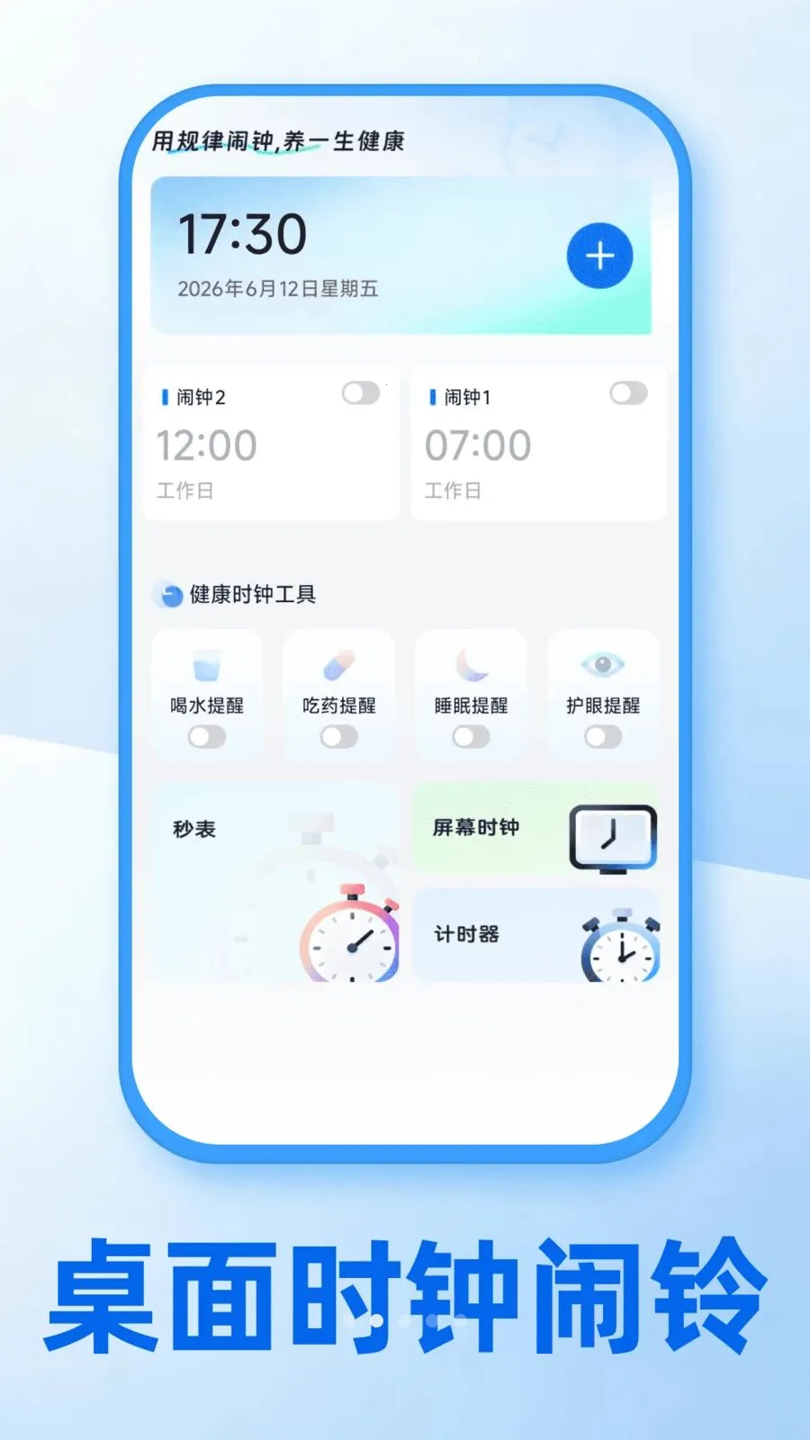 桌面时钟闹铃(闹钟设置功能)v1.0.0 安卓版截图1