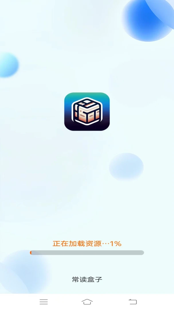常读盒子2026官方正版v1.2.3.2 安卓版截图2