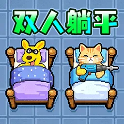 ˫���͹���ƽ�����ֻ���v1.0 �ٷ���