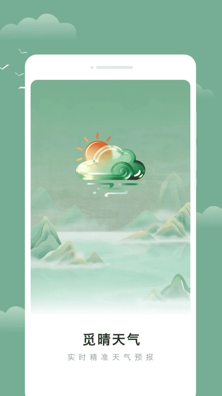 觅晴天气(天气贴心助手)v1.0.0 安卓版截图1