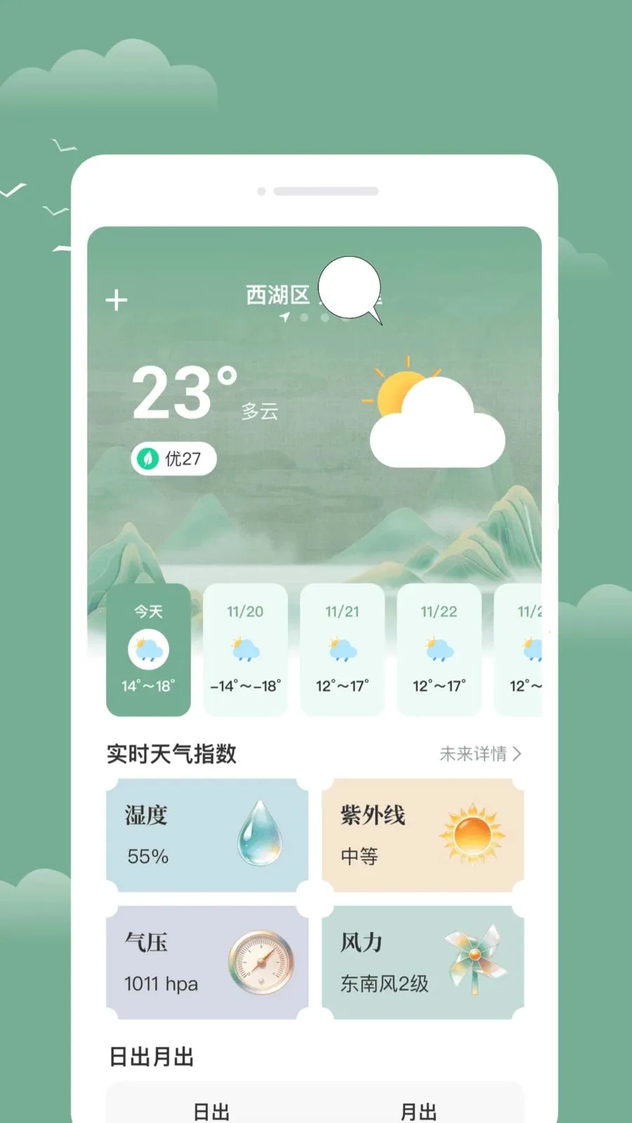 觅晴天气(天气贴心助手)v1.0.0 安卓版截图2