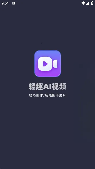 轻趣AI视频2026最新版本v1.0.6 免费版截图1