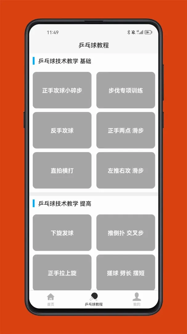 乒乓球学习宝典(乒乓球学习助手)v1.0.0 免费版截图1