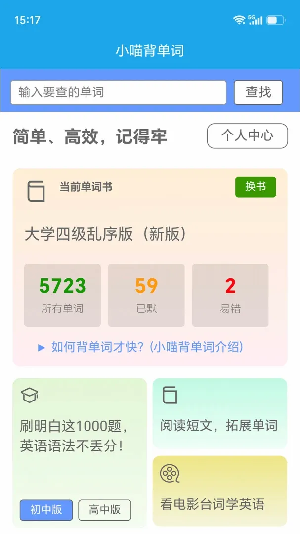 小喵英语背单词(高效背单词工具)v4.1.6 官方版截图0