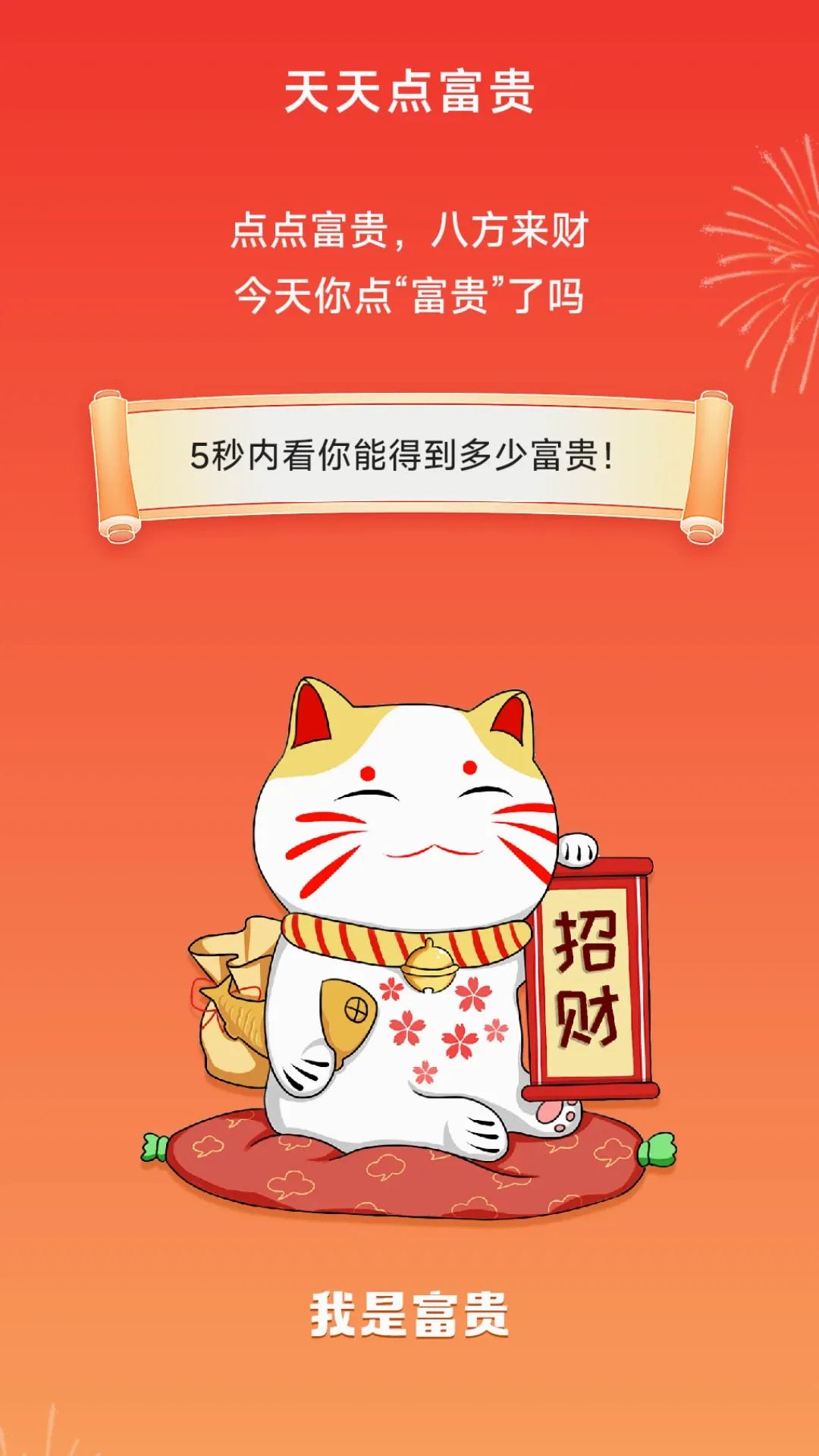 天天点富贵2026最新版本v1.0.6.4 免费版截图1
