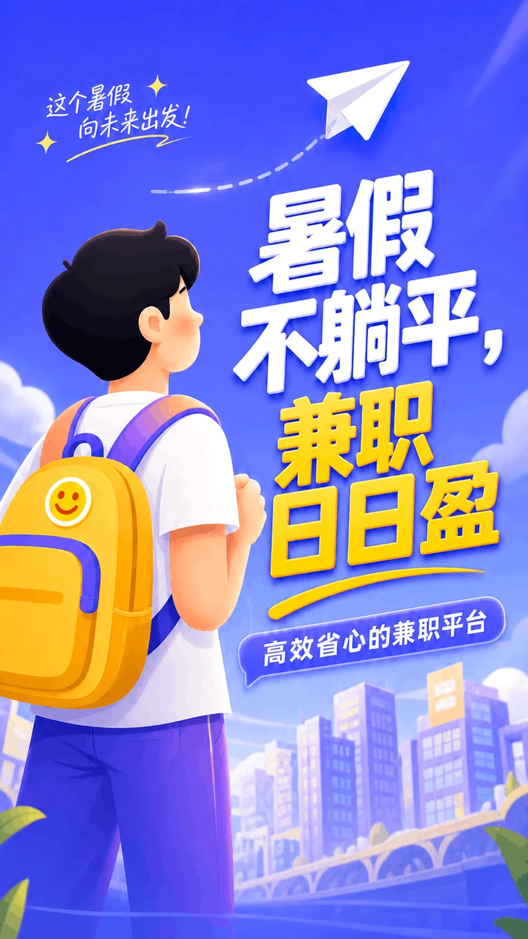 暑期兼职2026官方最新版本v1.5.1 手机版截图0
