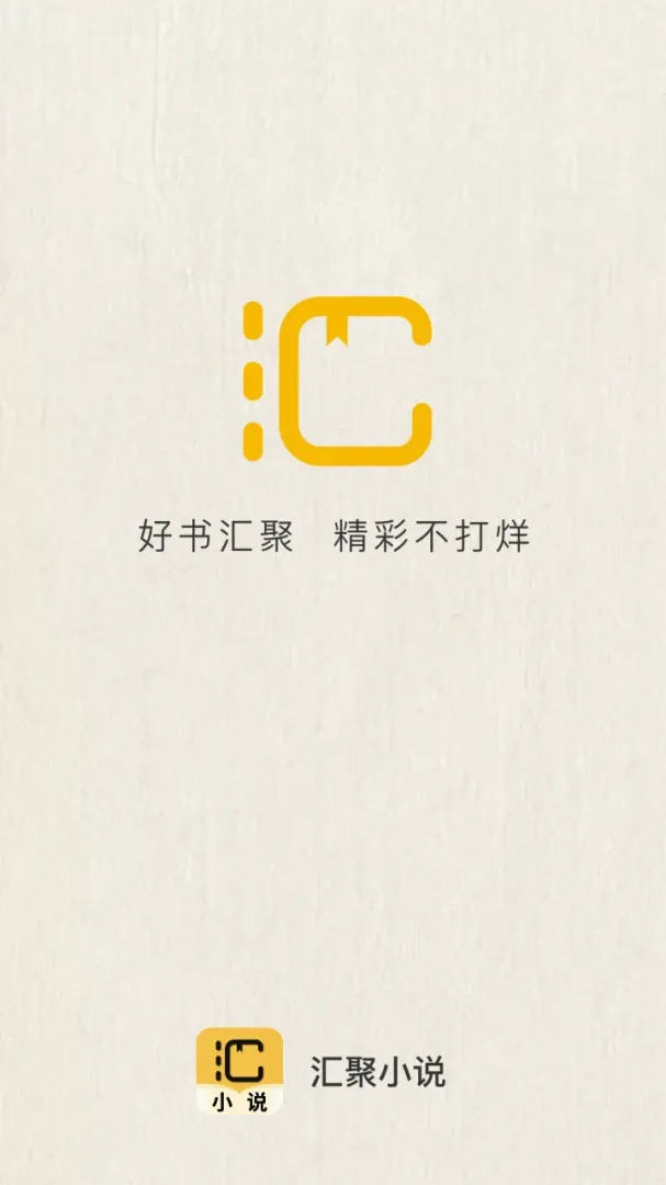 汇聚(小说阅读宝库)v1.0.2 免费版截图0