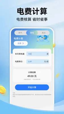 水电燃气费通2026官方最新版本v1.1.2 官方版截图0