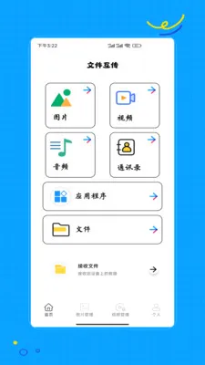 换机免费互传助手2026最新版本v1.0 手机版截图1