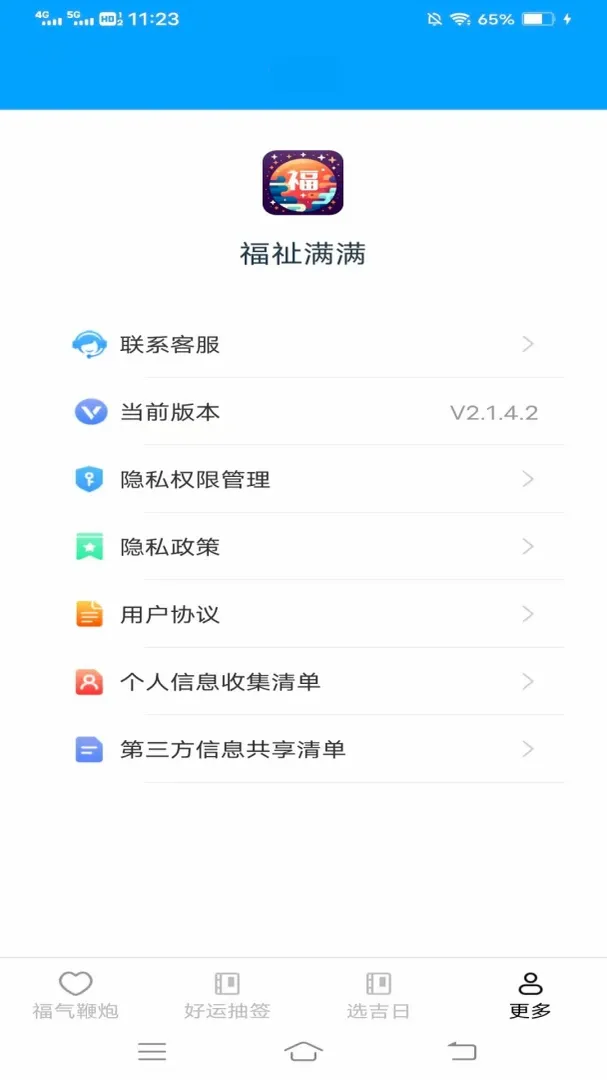 福祉满满(福气助手)v3.4.6.2 免费版截图3