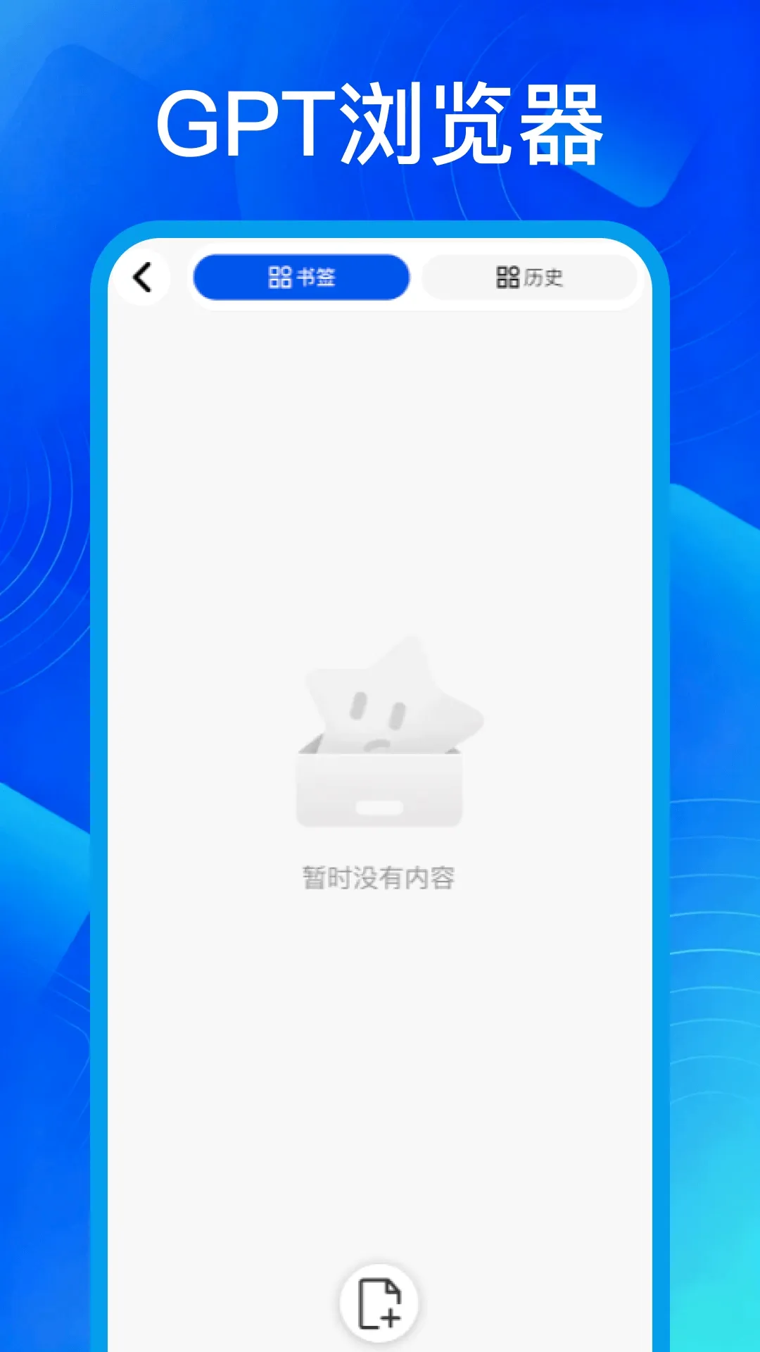 gpt浏览器(智能移动浏览器)v1.1 手机版截图0