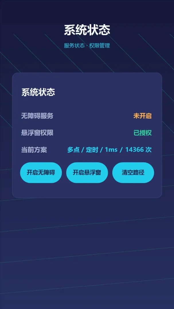 自动点击器—连点(自动点击工具)v1.2 官方版截图3