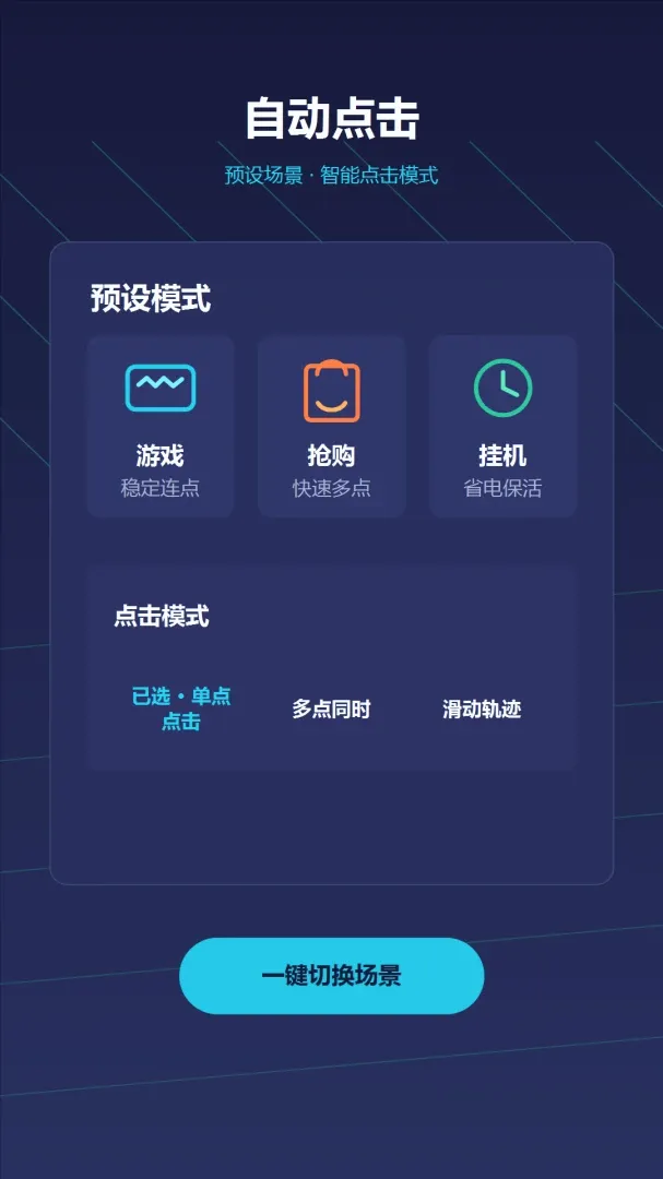自动点击器—连点(自动点击工具)v1.2 官方版截图2