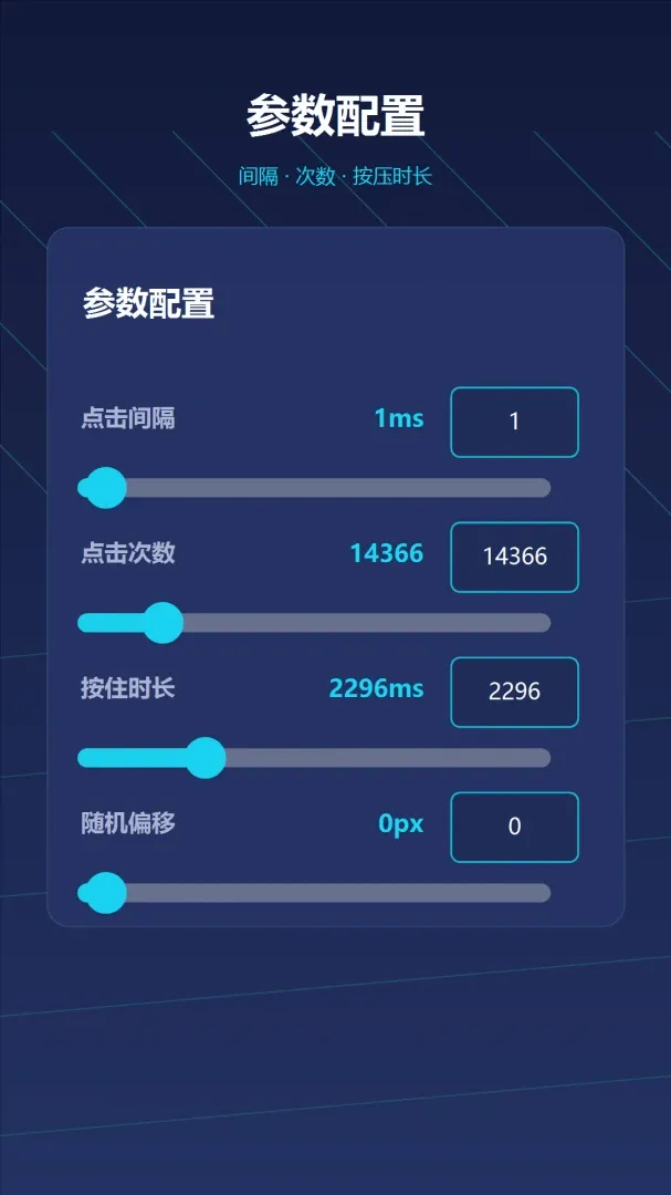 自动点击器—连点(自动点击工具)v1.2 官方版截图0