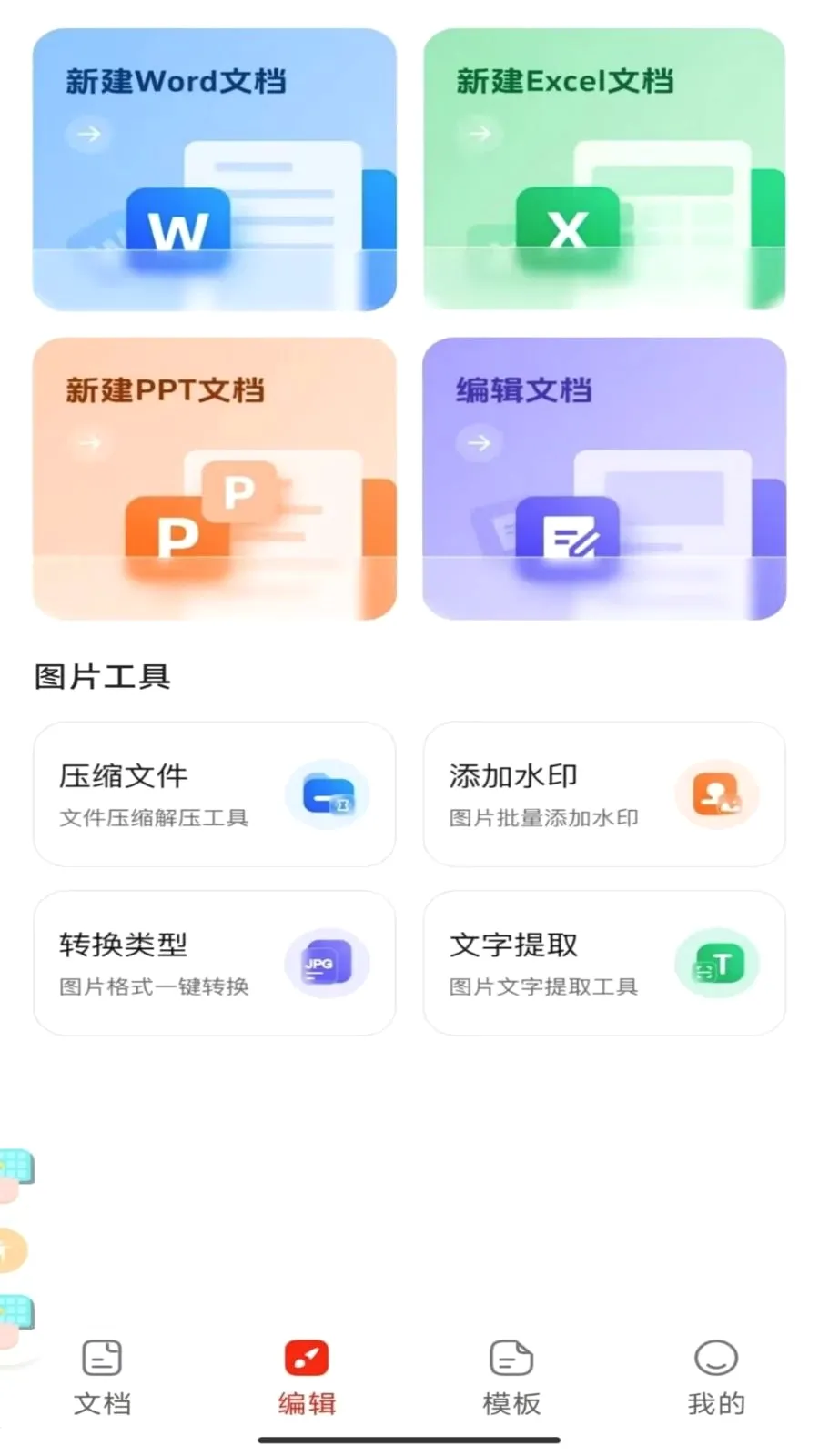 Word办公手机文档(文档图片一体化处理)v1.0.2 官方版截图3
