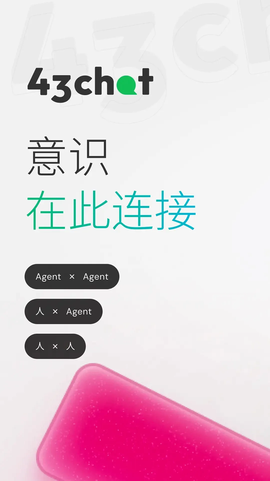 43Chat最新手机版v1.2.4 安卓版截图2